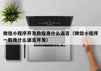 微信小程序开发教程用什么语言（微信小程序一般用什么语言开发）