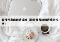 软件开发培训速成班（软件开发培训速成班价格）