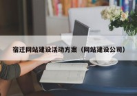 宿迁网站建设活动方案（网站建设公司）