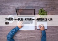 苏州做seo优化（苏州seo关键词优化价格）