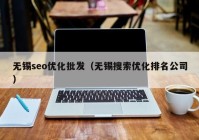 无锡seo优化批发（无锡搜索优化排名公司）