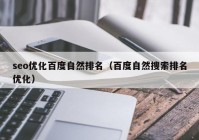 seo优化百度自然排名（百度自然搜索排名优化）