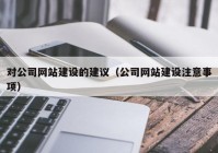 对公司网站建设的建议（公司网站建设注意事项）