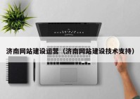 济南网站建设运营（济南网站建设技术支持）