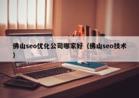 佛山seo优化公司哪家好（佛山seo技术）