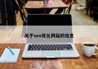 关于seo优化网站的信息