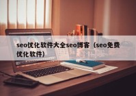 seo优化软件大全seo博客（seo免费优化软件）
