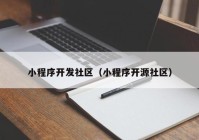 小程序开发社区（小程序开源社区）