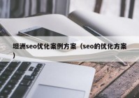 坦洲seo优化案例方案（seo的优化方案）