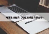 网站建设免费（网站建设免费服务器）