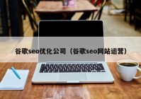 谷歌seo优化公司（谷歌seo网站运营）