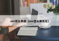 seo优化教程（seo怎么做优化）