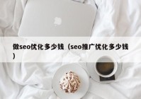 做seo优化多少钱（seo推广优化多少钱）