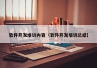 软件开发培训内容（软件开发培训总结）