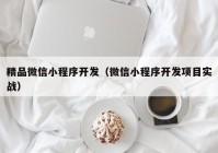 精品微信小程序开发（微信小程序开发项目实战）