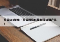 星云seo优化（星云网络科技有限公司产品）