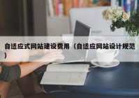 自适应式网站建设费用（自适应网站设计规范）