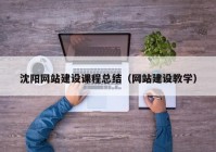 沈阳网站建设课程总结（网站建设教学）