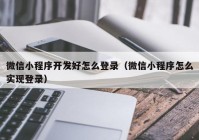 微信小程序开发好怎么登录（微信小程序怎么实现登录）