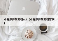 小程序开发文档api（小程序开发文档官网）