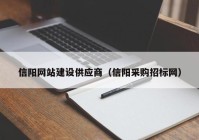 信阳网站建设供应商（信阳采购招标网）