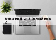 郑州seo优化技巧方法（郑州网站优化seo）