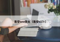 吾空seo优化（吾空s17r）