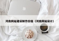 河南网站建设制作价格（河南网站设计）