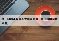 厦门团购小程序开发哪家靠谱（厦门团购网站大全）