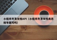 小程序开发文档API（小程序开发文档用思维导图写吗）