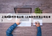 上海的软件开发公司（上海软件开发公司名单）