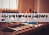 微信小程序开发报价表格（微信小程序报价系统）