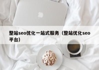 整站seo优化一站式服务（整站优化seo平台）