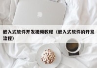 嵌入式软件开发视频教程（嵌入式软件的开发流程）