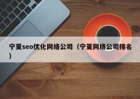 宁夏seo优化网络公司（宁夏网络公司排名）