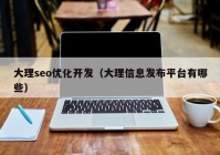 大理seo优化开发（大理信息发布平台有哪些）