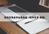 软件开发自学全套教程（软件开发 教程）